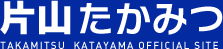 片山たかみつ